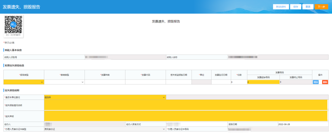 发票遗失、损毁报告页面