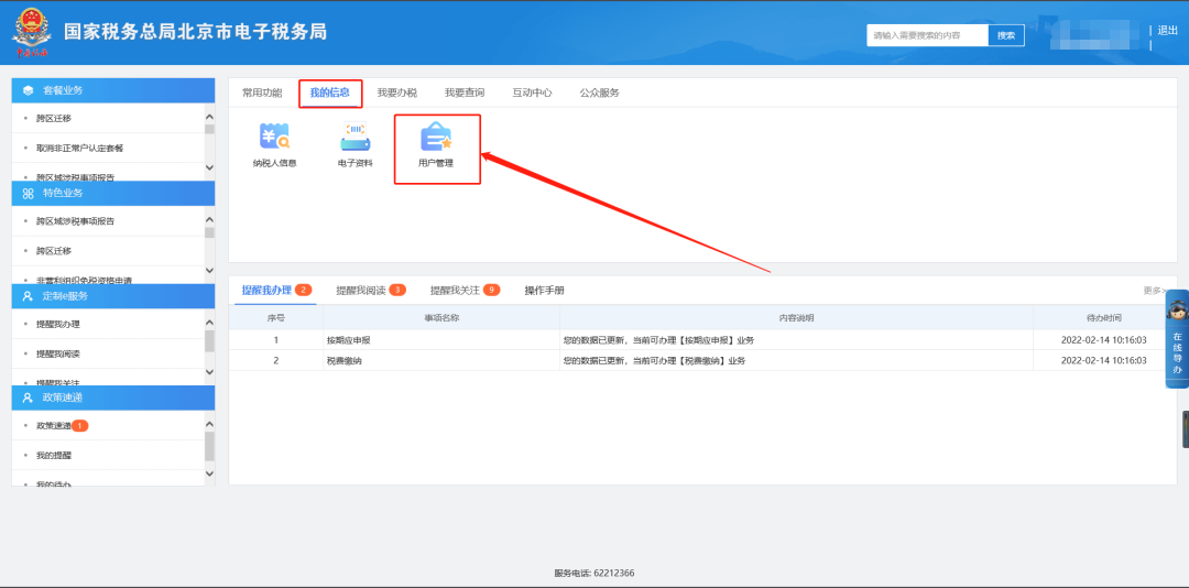 我的信息—用户管理