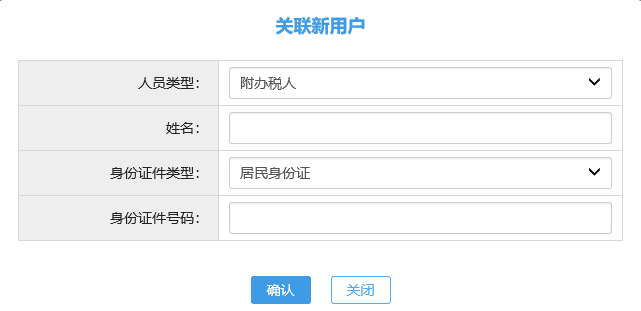 关联新用户页面