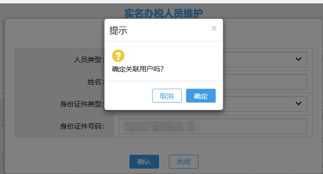 确认关联用户页面