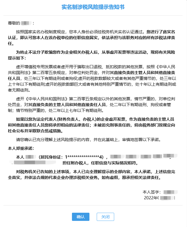 实名制涉税风险提示告知书页面