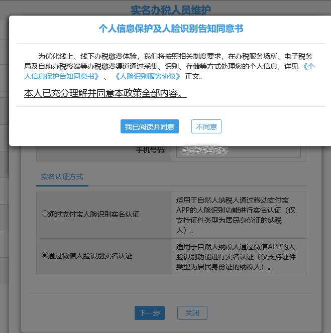 个人信息保护及人脸识别告知同意书页面