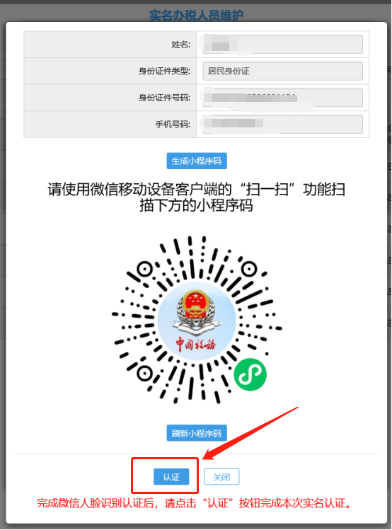 人脸识别页面（扫描二维码）完成后点击“认证”