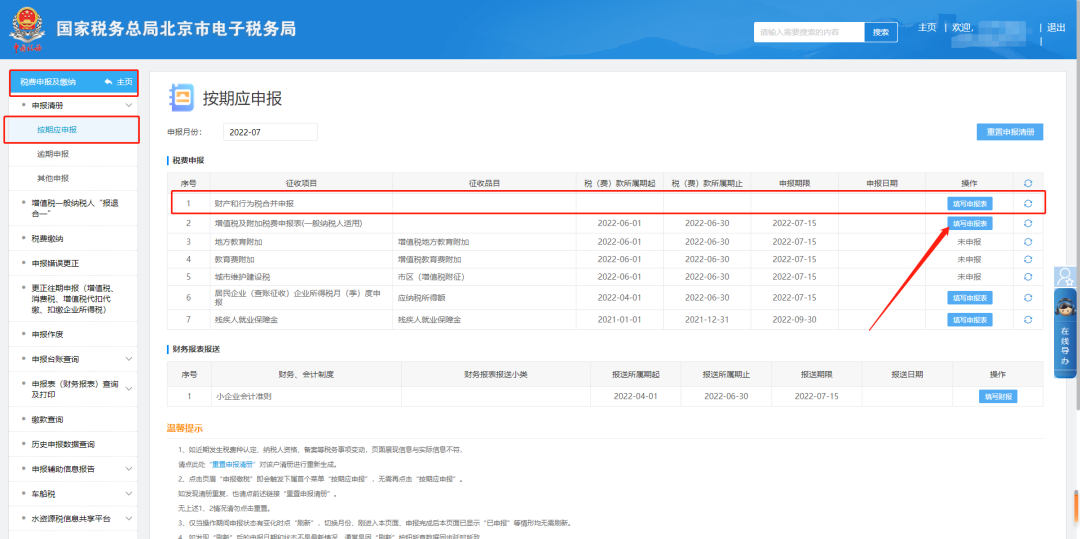 税费申报及缴纳—按期应申报—财产和行为税合并申报—填写申报表