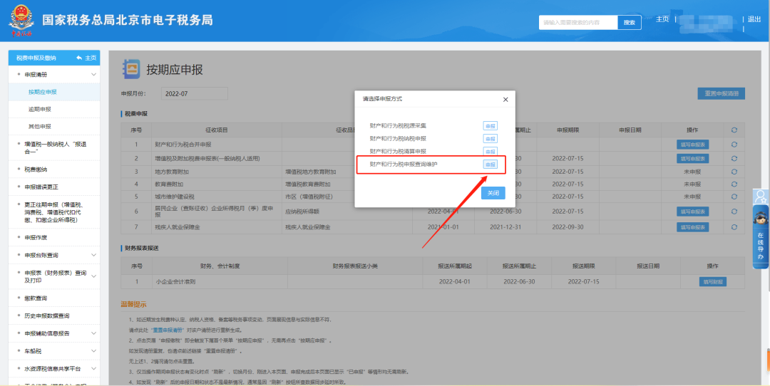 财产和行为税申报查询维护—申报