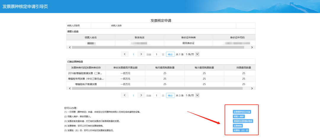 进行发票票种核定申请、领票人维护、增值税发票改版变量、票e送的一站式套餐办理