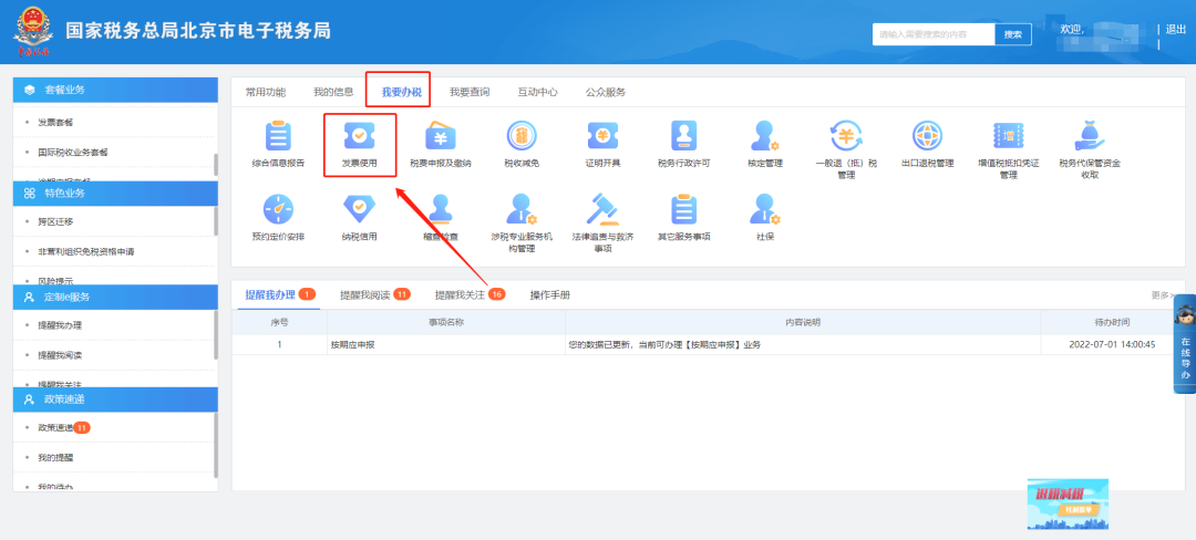 我要办税—发票使用