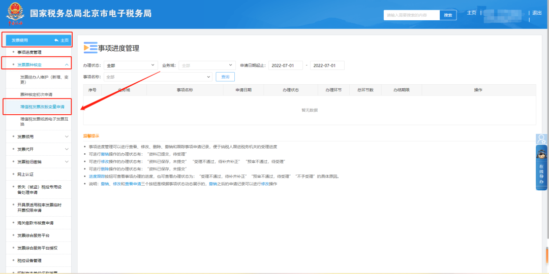 发票使用—发票票种核定—增值税发票改版变量申请
