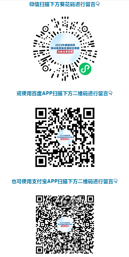 关于2023年度国务院推动高质量发展综合督查征集问题线索的公告