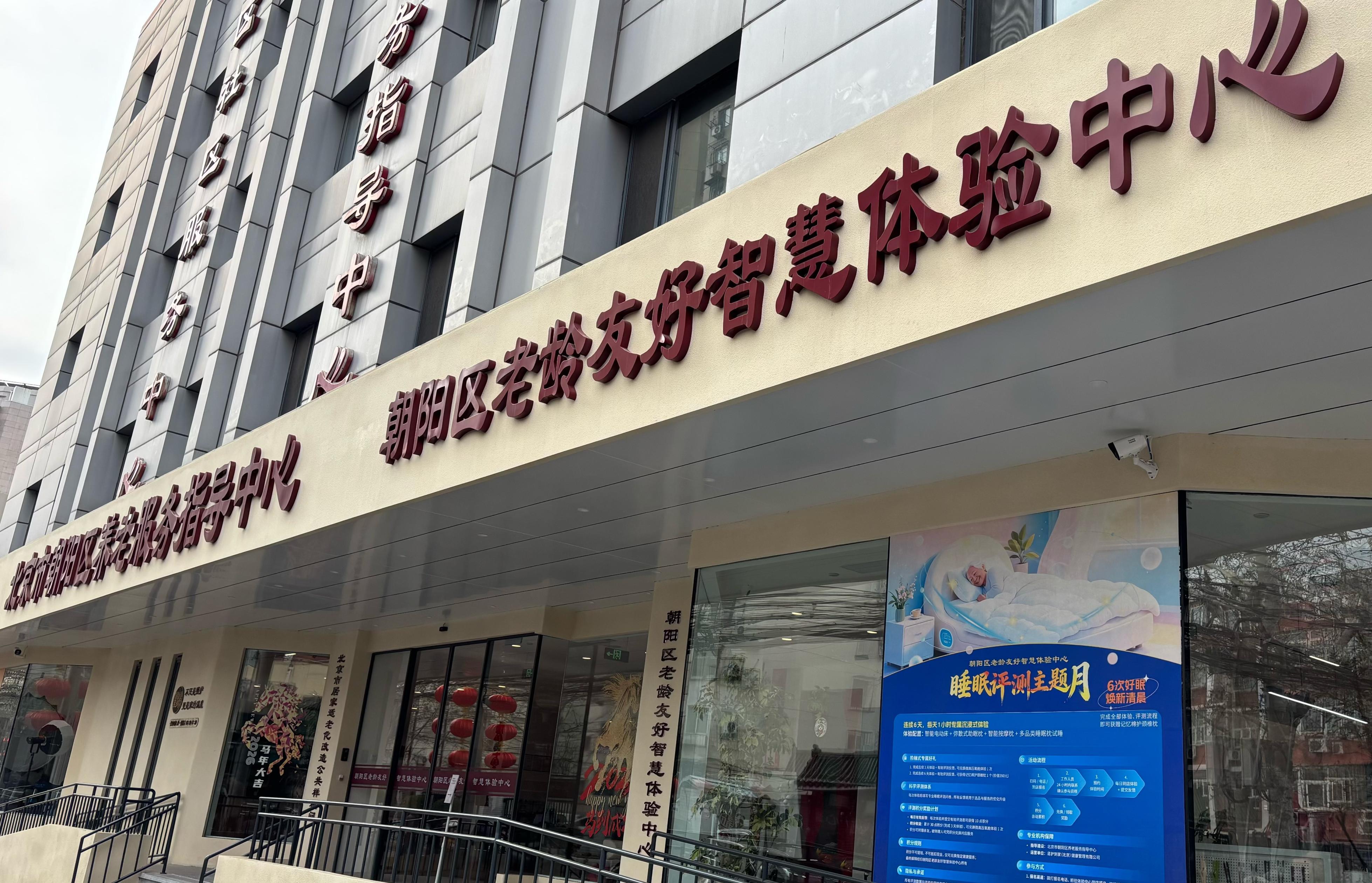 北京首个“老龄友好智慧体验中心”