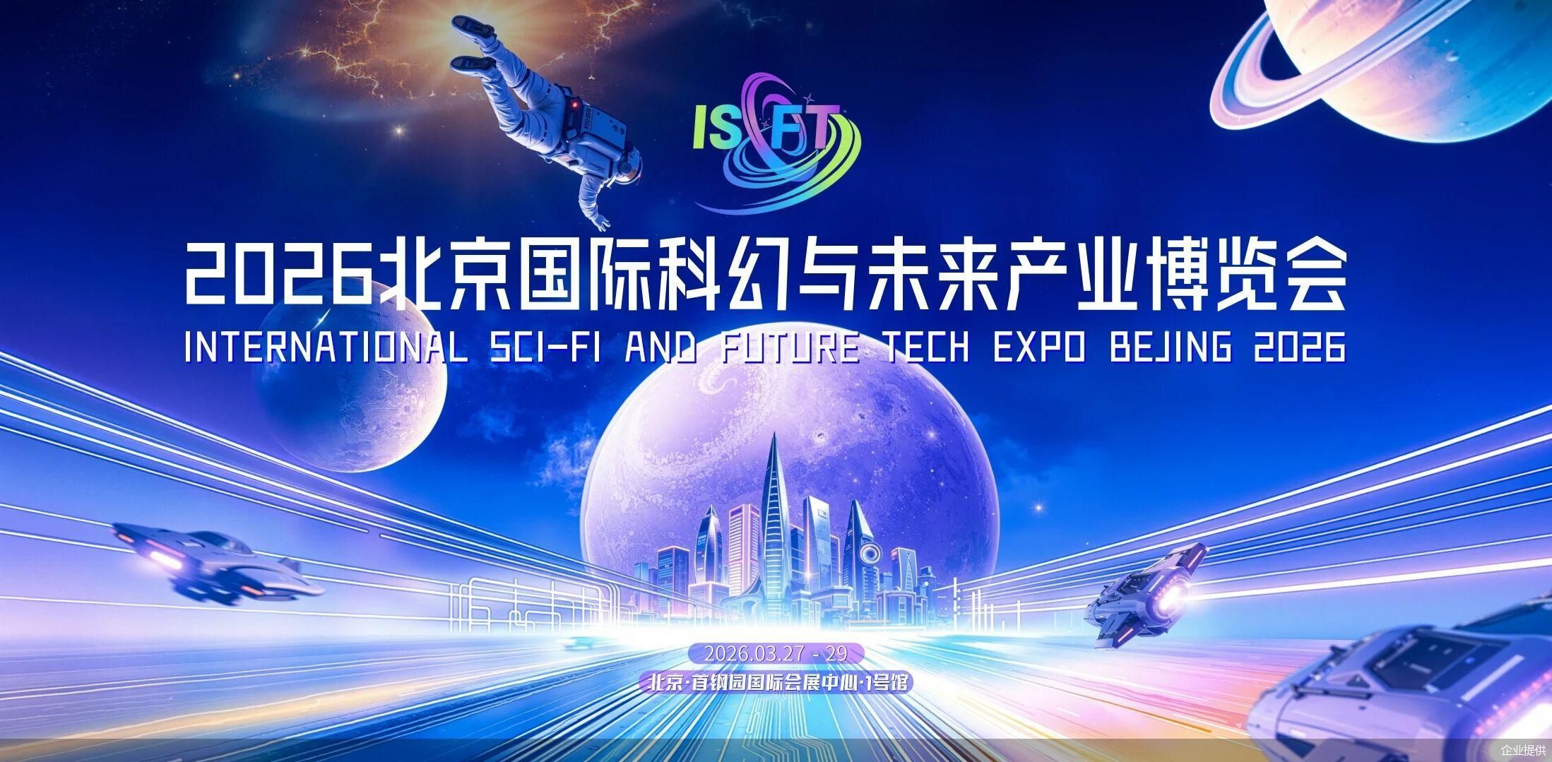 2026中国科幻大会将于3月27日开幕，首设“未来数字街区”及10个跨界论坛