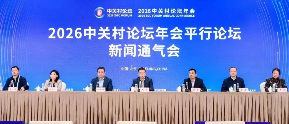 21场首次亮相!2026中关村论坛年会将举办60场平行论坛 21场首次亮相!2026中关村论坛年会将举办60场平行论坛