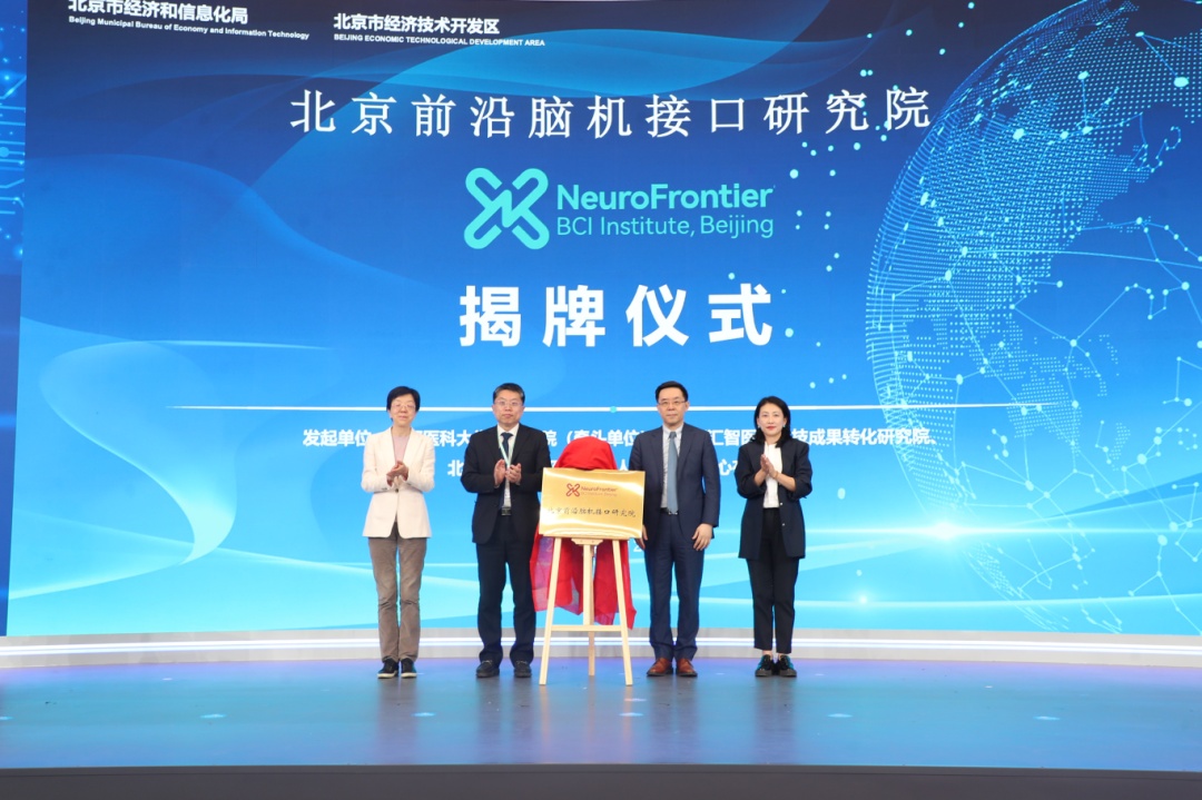 北京前沿脑机接口研究院正式成立