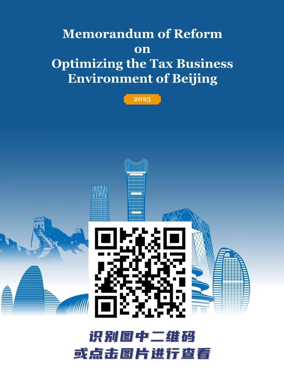 国家税务总局北京市税务局发布2025年《优化首都税收营商环境改革备忘录》