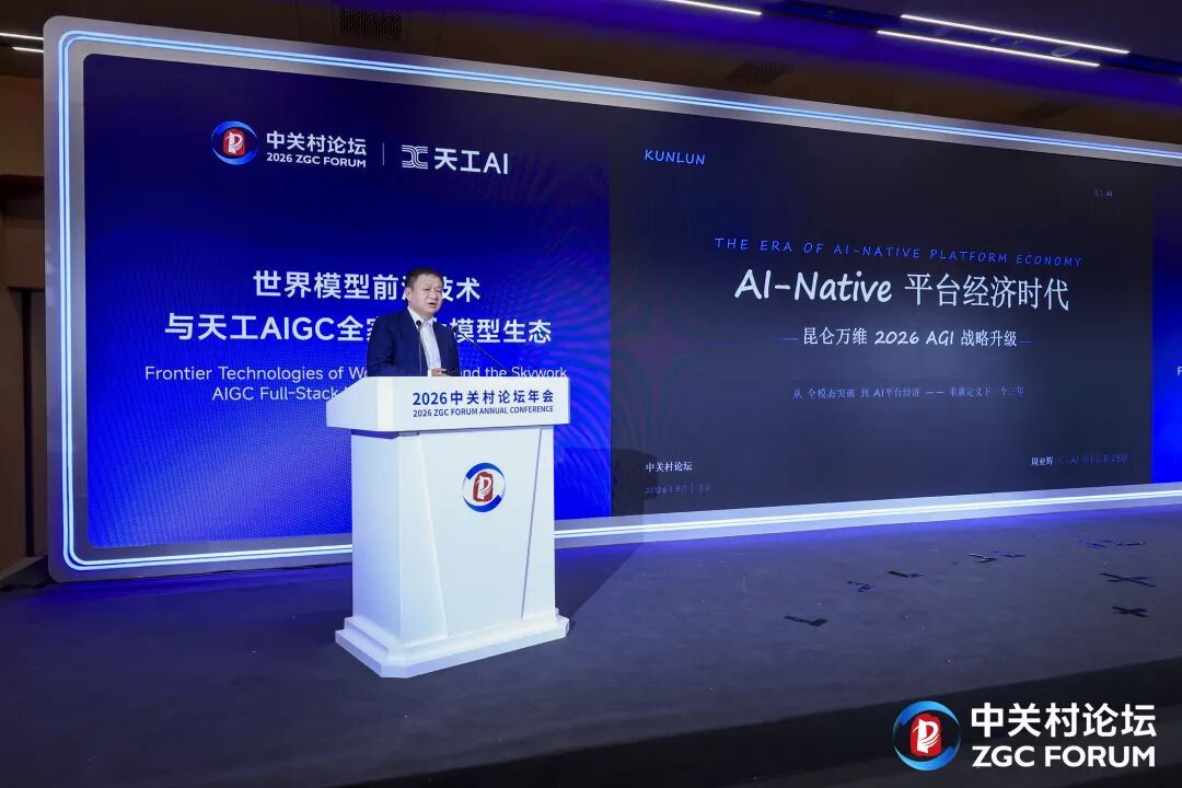 跻身世界第一梯队！东城驻区企业昆仑万维AIGC“全家桶”重磅发布