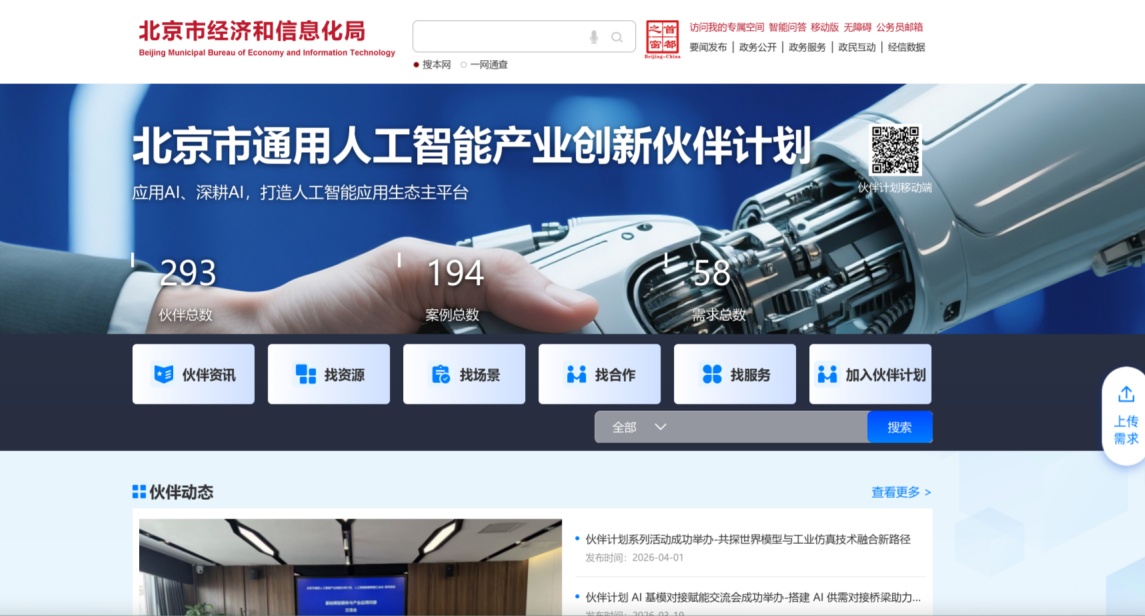北京市通用人工智能产业创新伙伴计划官网上线