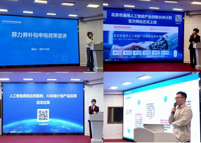 北京市通用人工智能产业创新伙伴计划官网上线