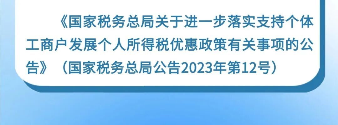 个人所得税丨我是新成立的个体户，听说个税能减半，是全部减半吗？