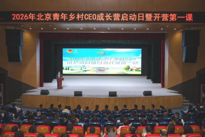 北京青年乡村CEO成长营启动，160名创业青年互学互鉴