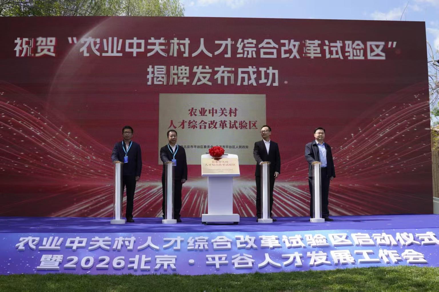 为顶尖科学家提供150平方米住房、100万元奖金，平谷招贤纳士