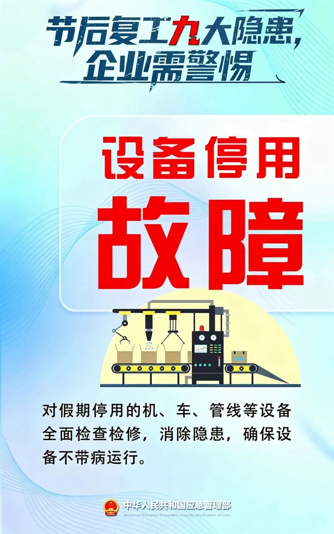 必看！复工复产安全提示