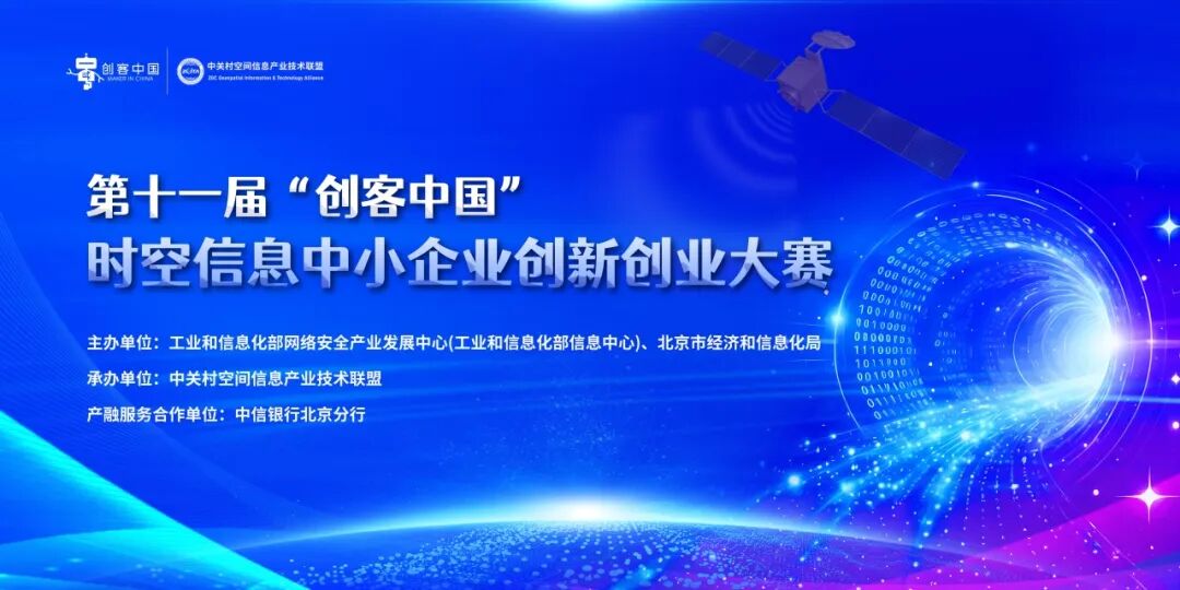第十一届“创客中国”时空信息中小企业创新创业大赛参赛指南来了！