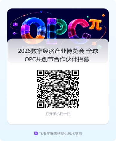 2026全球OPC共创节将于7月在北京重磅启幕！诚邀AI新生代共创——