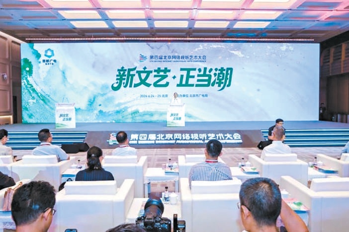 第四届北京网络视听艺术大会现场。
