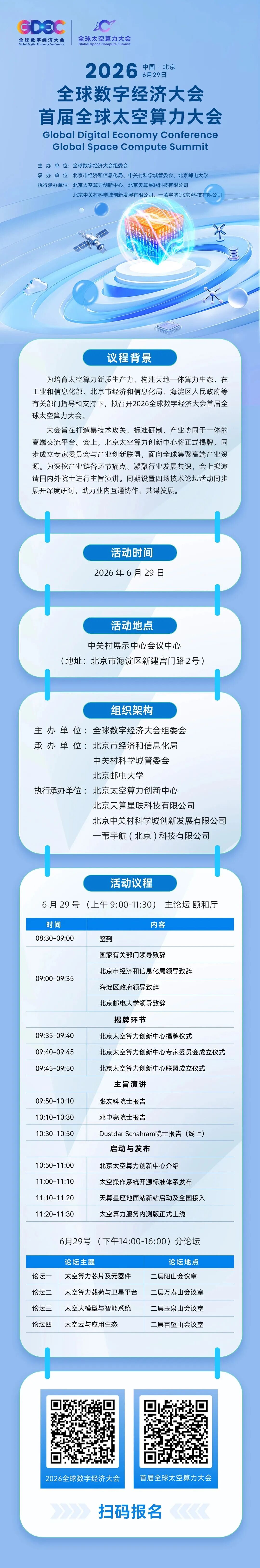 快来报名！首届全球太空算力大会即将在京启幕！