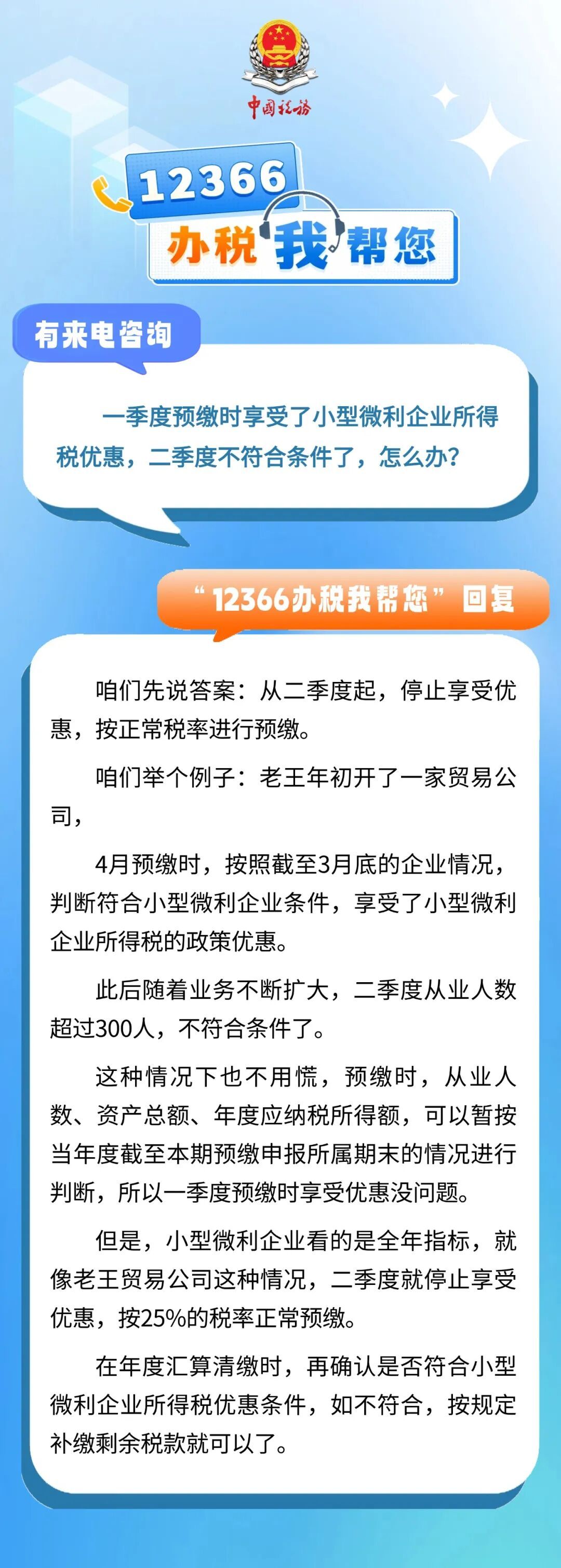 企业所得税丨一季度预缴时享受了小型微利企业所得税优惠，二季度不符合条件了，怎么办？