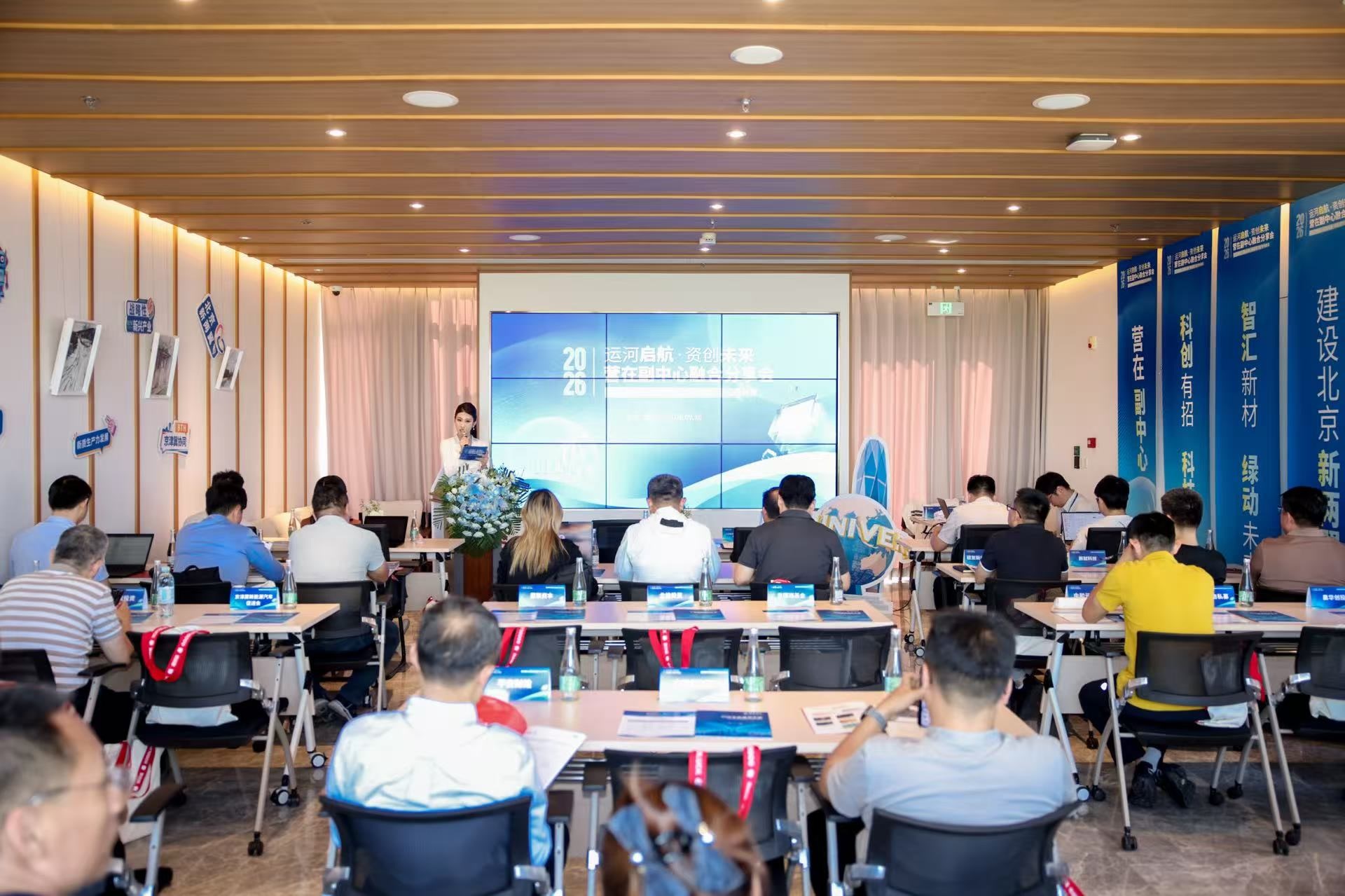 “营在副中心”新能源专场举办 助力绿色科创企业拓宽融资渠道 “营在副中心”新能源专场举办 助力绿色科创企业拓宽融资渠道
