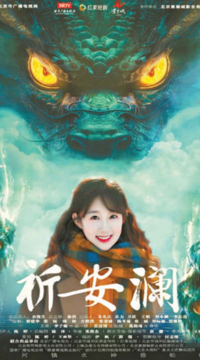 大运河文化题材短剧《祈安澜》海报。 大运河文化题材短剧《祈安澜》海报。