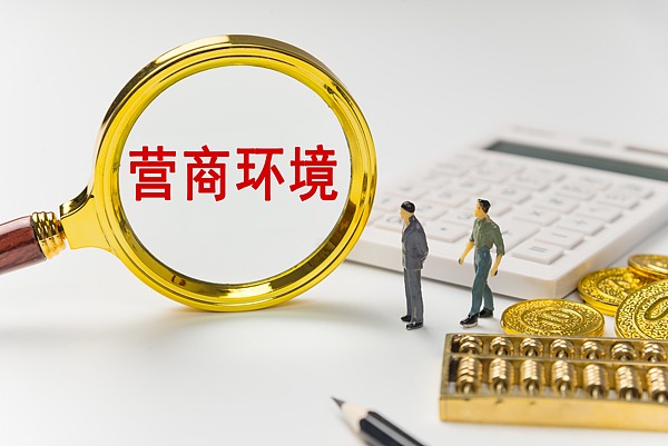 营商环境 营商环境