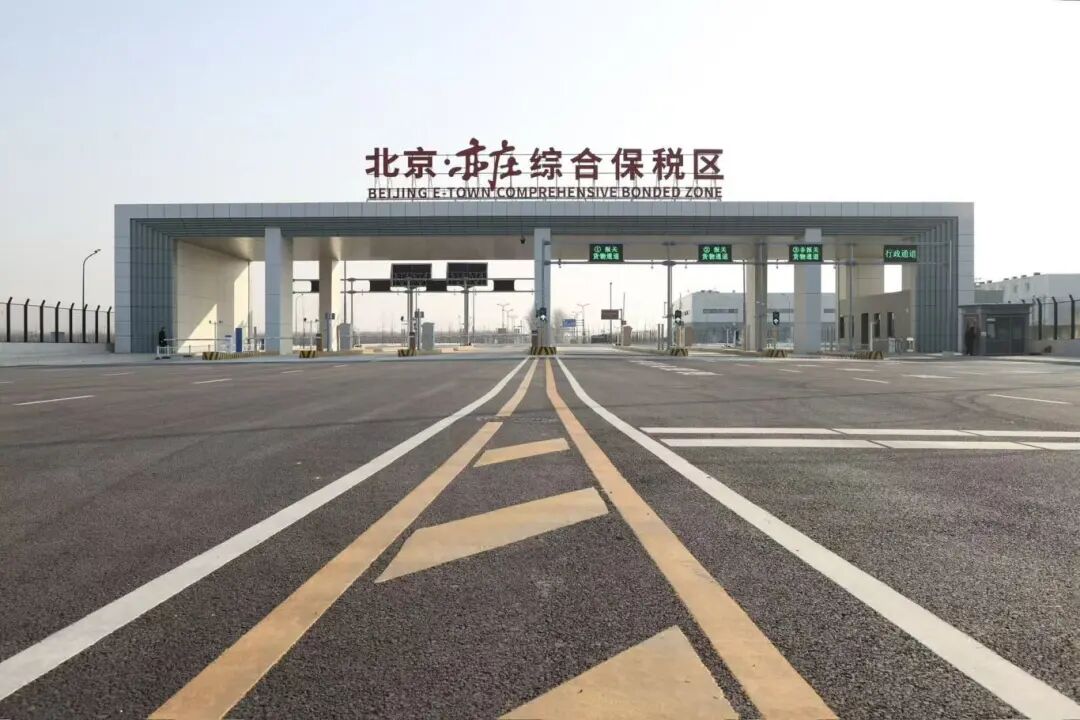 亦庄综合保税区 亦庄综合保税区