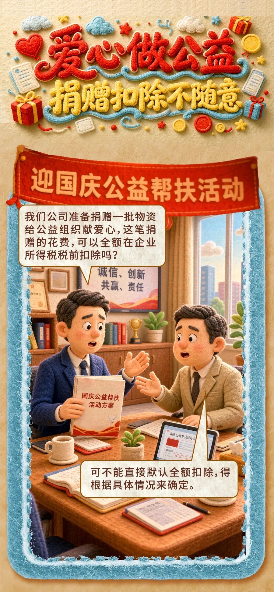 国庆合规小课堂｜爱心做公益，捐赠扣除不随意
