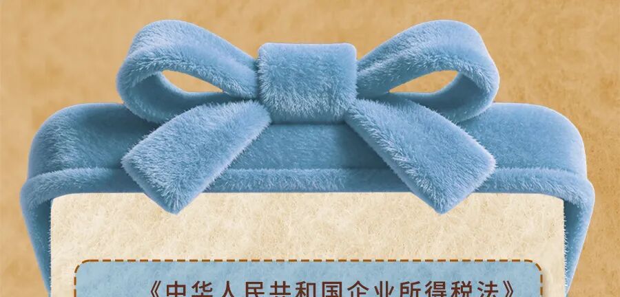 国庆合规小课堂｜爱心做公益，捐赠扣除不随意