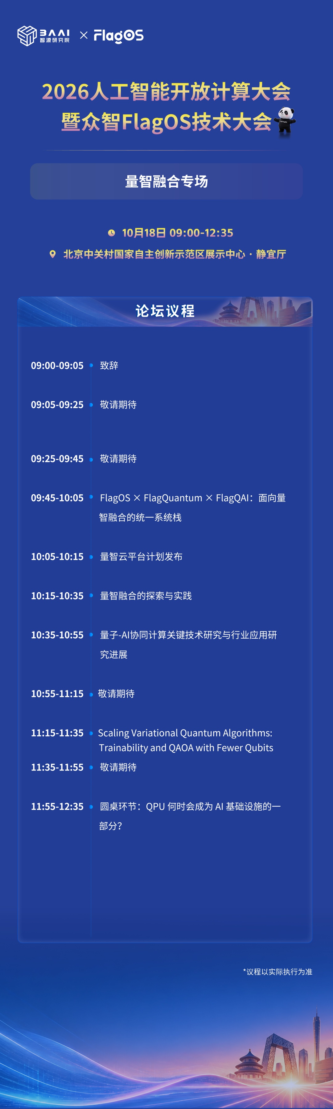 量子计算与AI融合走向何方?具身智能如何进产线?10月北京见分晓 量子计算与AI融合走向何方?具身智能如何进产线?10月北京见分晓