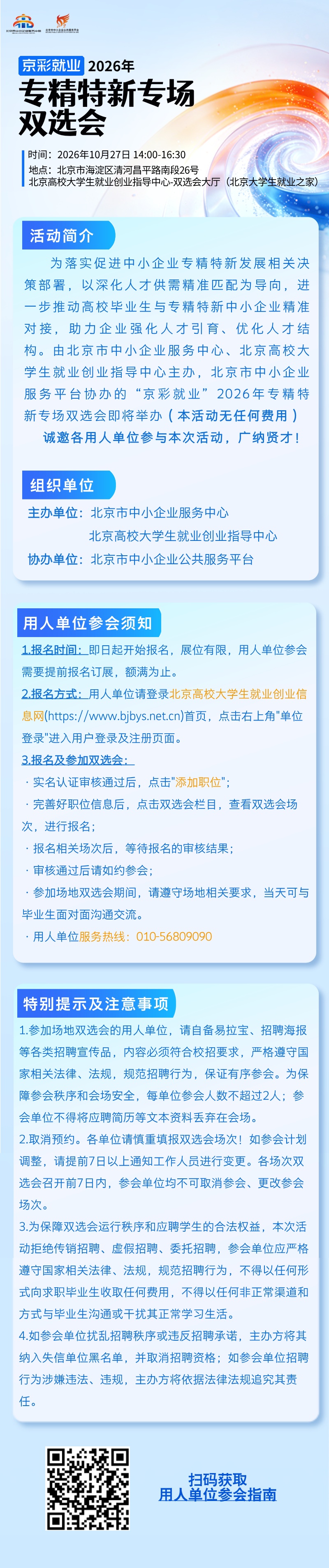 @专精特新企业 2026年专场双选会即将举办，欢迎报名！