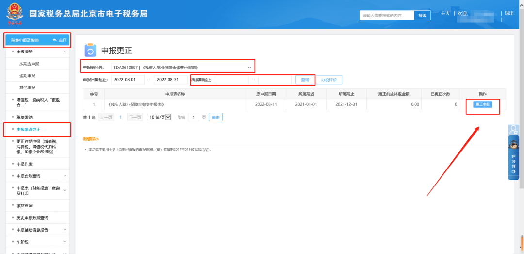 办税攻略|申报完残保金后，发现填写的有问题，如何删除？