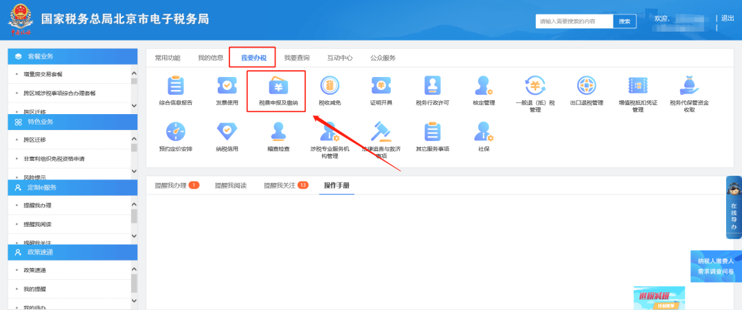 一、我要办税—税费申报及缴纳