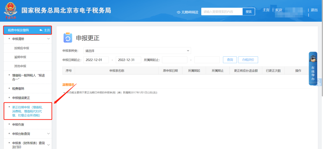 二、税费申报及缴纳—更正往期申报（增值税、消费税、增值税代扣代缴、扣缴企业所得税）页面