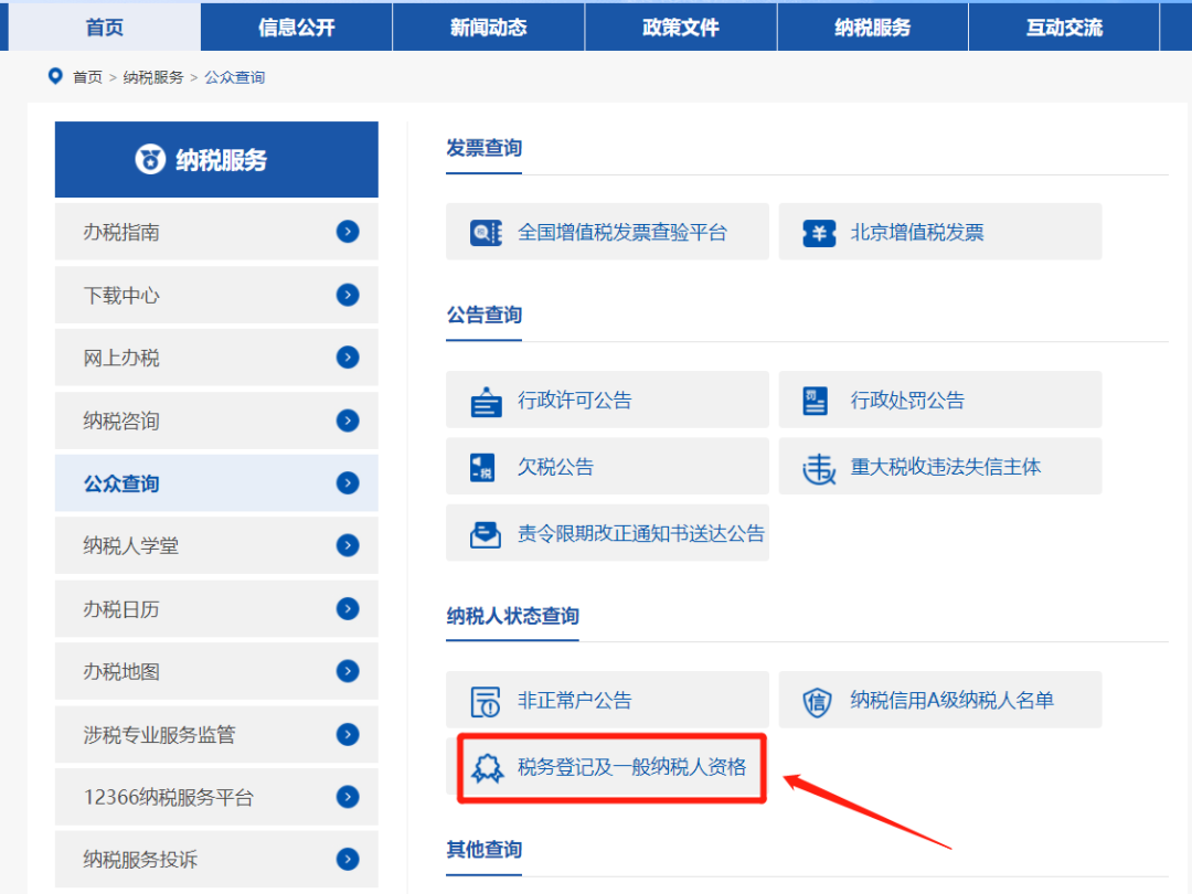 二、我要查询—税务登记及一般纳税人资格