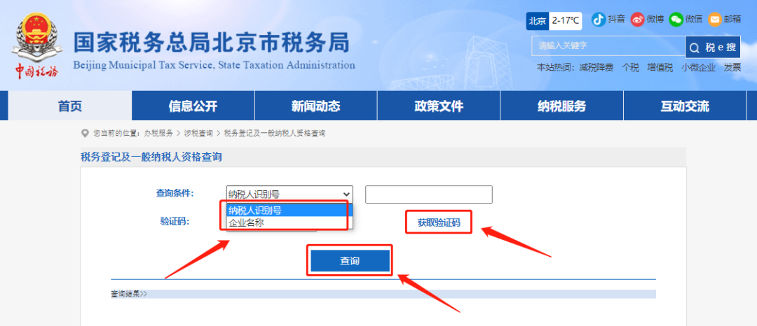 三、输入信息纳税人识别号或企业名称，获取验证码录入后点击查询，再点击查询到的纳税人识别号，此方法查询到后，可以截图或者打印网页