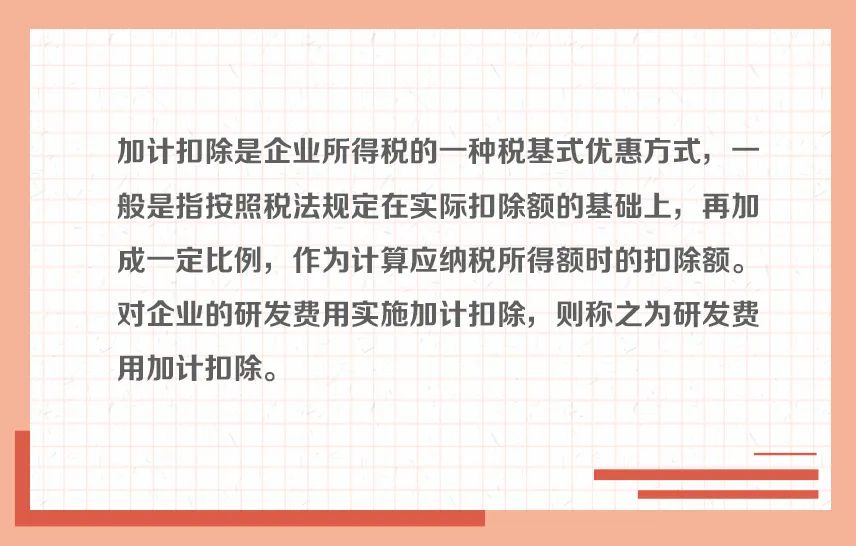 “研发费用加计扣除”与“研发费用据实扣除”有啥不同？一组图告诉你