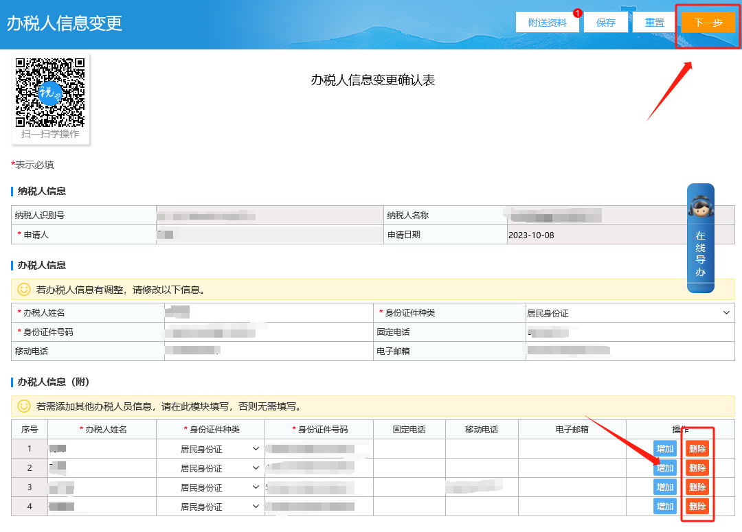 请问，如何删除企业的附办税人？