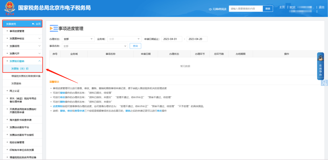 发票使用—发票验旧缴销—发票验（交）旧。