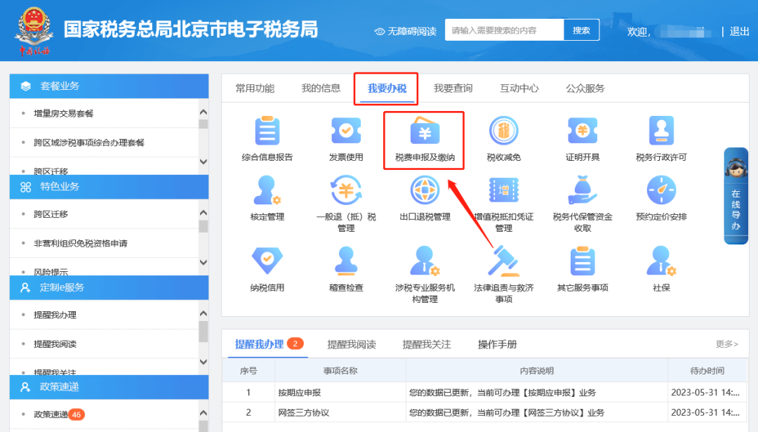 我要办税—税费申报及缴纳。