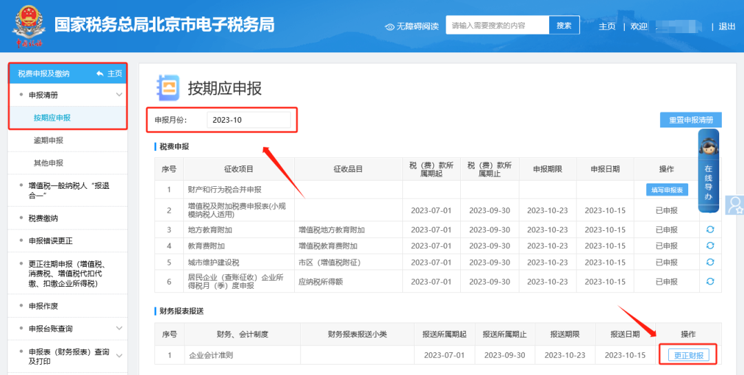 税费申报及缴纳—申报清册—按期应申报，在此页面先修改左上角的申报月份，带出对应的财务报表后，点击【更正财报】即可。