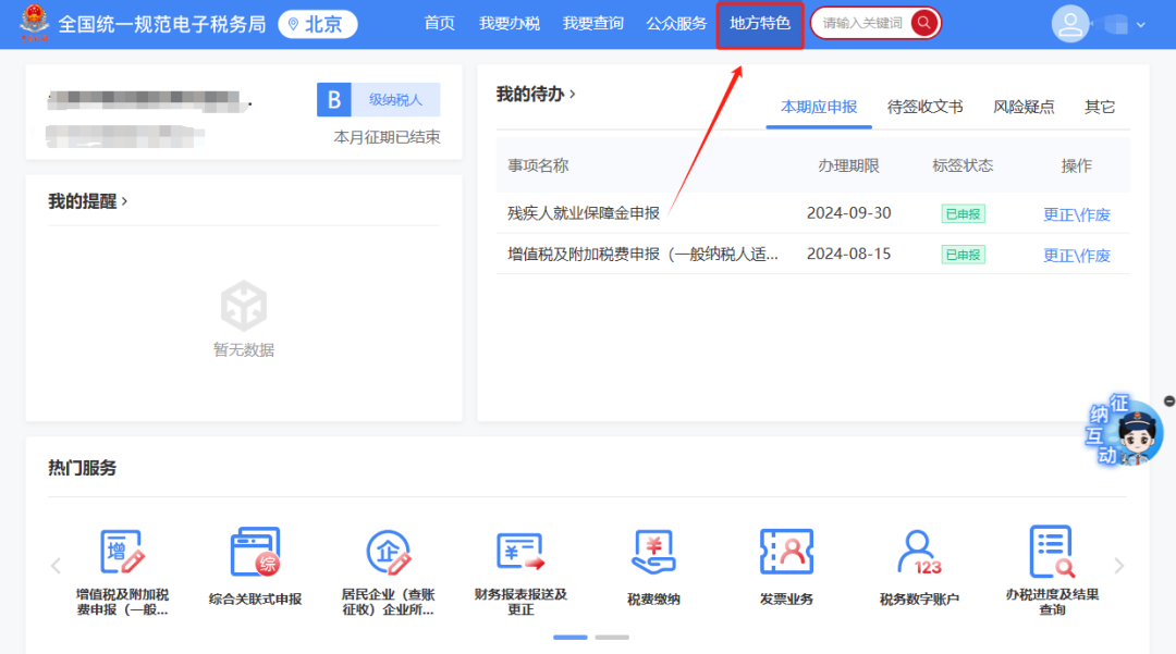如何在新电子税局里变更投资方信息？