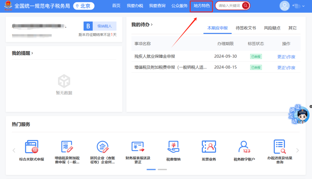 如何在新电子税局里变更投资方信息？
